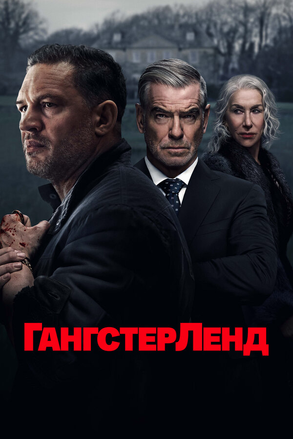 Гангстерленд (2025) - смотреть онлайн